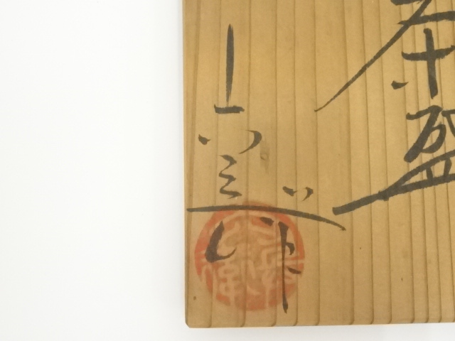 道具 ] - 道具 京焼 六兵衛窯造 織部茶碗（共箱） | ネットショップ圭